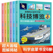 新視角啟蒙科學(xué)館全6冊 汽車帝國機(jī)器時代動物樂園自然課堂科技博覽地球發(fā)現(xiàn)寫給孩子的科學(xué)啟蒙科普書