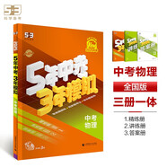 曲一線 5年中考3年模擬 中考物理 學(xué)生用書(shū) 全國(guó)版 2025版中考總復(fù)習(xí) 五三