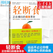 【正版現(xiàn)貨】輕斷食 正在橫掃的瘦身革命 升級版減肥瘦身計(jì)劃 輕斷食減肥保健養(yǎng)生書籍