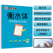 墨點(diǎn)字帖 初中衡水體英語(yǔ)中考2000詞匯英語(yǔ)字帖初中生中考英文字帖英語(yǔ)2000詞匯七八九年級(jí)英語(yǔ)字貼手寫(xiě)臨摹描紅字帖