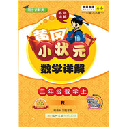 2019年秋季 黃岡小狀元·數學(xué)詳解 二年級數學(xué)（上）人教版  全彩