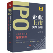 IPO企業(yè)上市實戰(zhàn)攻略:法律合規(guī)問題深度剖析