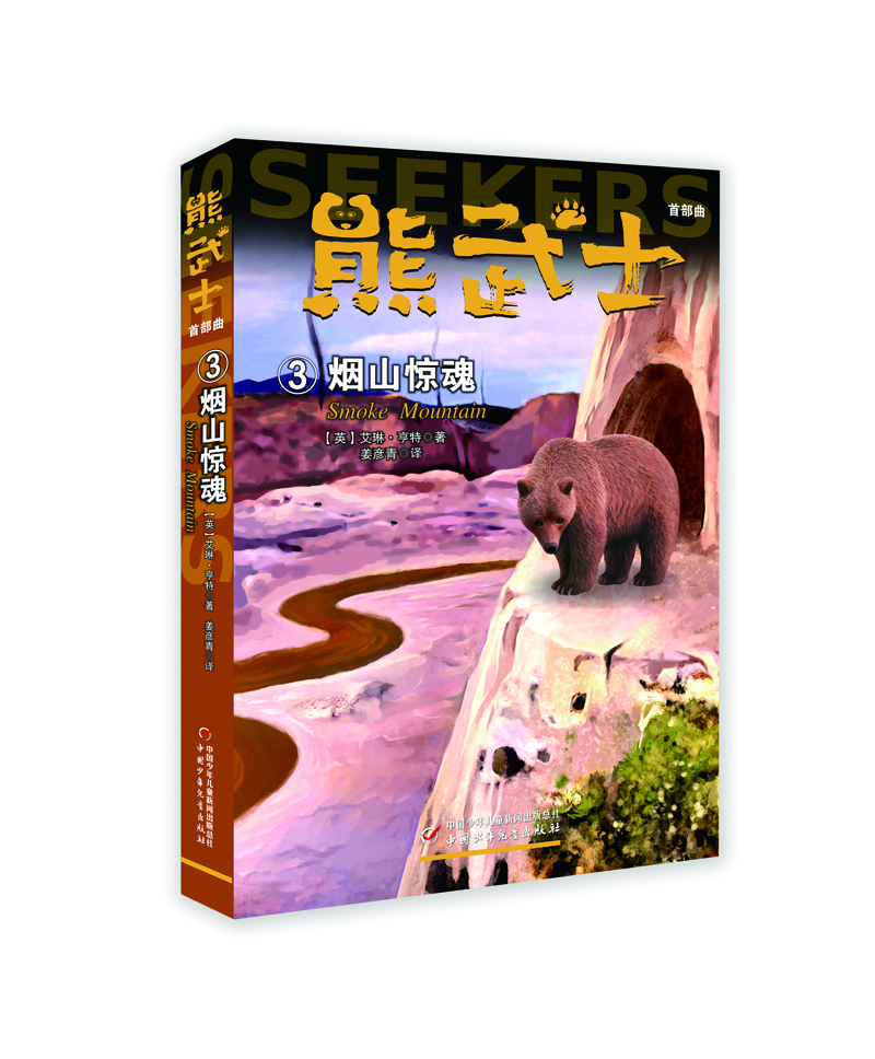 【京倉直發(fā)次日達】【全新正版】熊武士首部曲3：煙山驚魂“貓武士系列”的作者艾琳*亨特團隊創(chuàng  )作*以熊為主角的動(dòng)物小說(shuō)[英]，艾琳*亨特中國少年兒童新聞出版總社