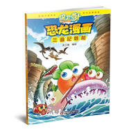 保衛(wèi)蘿卜恐龍漫畫·三疊紀(jì)危機(jī)[微瑕舊書]