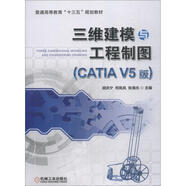 三維建模與工程制圖 CATIA V5版 機械工業(yè)出版社 胡慶夕,何嵐嵐,張海光 編 書(shū)籍