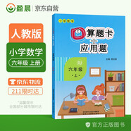 小學六年級上冊數(shù)學口算題卡+應用題專項六年級上冊數(shù)學練習題人教版小學數(shù)學口算題卡六年級上一課一練訓練