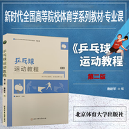 乒乓球運(yùn)動(dòng)教程 第二版 新時(shí)代全國(guó)高等院校體育學(xué)系列教材 乒乓球教程書(shū)乒乓球技巧書(shū) 乒乓球訓(xùn)練乒乓球書(shū) 乒乓球訓(xùn)練書(shū)籍 北京體育大學(xué)出版社