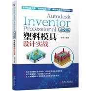 Autodesk Inventor Professional 中文版塑料模具設(shè)計(jì)實(shí)戰(zhàn)