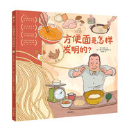 方便面是怎樣發(fā)明的 精裝硬殼繪本 諾貝爾科學(xué)館科普繪本兒童繪本3-6歲經(jīng)典故事4-6歲幼兒園推薦童書(shū)故事書(shū)