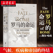 新華正版 后浪·汗青堂叢書027·羅馬的命運(yùn)：氣候、疾病和帝國(guó)的終結(jié)《槍炮、病菌與鋼鐵》版的羅馬帝國(guó)衰亡史 后浪 湖北新華書店旗艦店