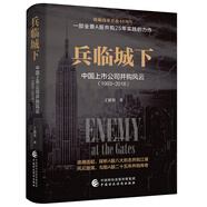 兵臨城下：中國上市公司并購風(fēng)云（1993-2018）
