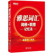 新東方 雅思詞匯詞根+聯(lián)想記憶法 俞敏洪老師詞匯書