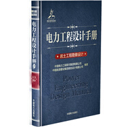 電力工程設計手冊25：巖土工程勘察設計