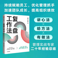 【自營】復(fù)盤工作法 王建和 宋曉亮 著 團(tuán)隊績效管理 阿里巴巴內(nèi)部工作法Review 中信出版社