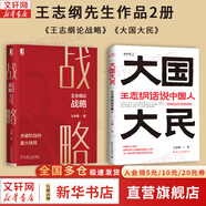 【正版包郵】王志綱論戰(zhàn)略 關鍵階段的重大抉擇 王志綱 著 《格局》 《大國大民》 王志綱系列作品可選 新華書店旗艦店戰(zhàn)略管理圖書書籍 王志綱論戰(zhàn)略+大國大民【王志綱作品2冊】