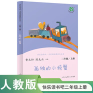 孤獨的小螃蟹 人教版快樂讀書吧二年級上冊 曹文軒、陳先云主編 語文教科書配套書目 
