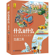 什么是什么交通工具（套裝全8冊）向學(xué)齡前孩子介紹常用的交通工具和作業(yè)車(chē)輛 給孩子的萬(wàn)物啟蒙書(shū)