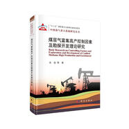 煤層氣富集高產(chǎn)控制因素及勘探開發(fā)基礎(chǔ)研究