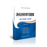 高級(jí)衛(wèi)生專業(yè)技術(shù)資格考試用書(shū)-消化內(nèi)科學(xué)習(xí)題集-高級(jí)醫(yī)師進(jìn)階（副主任醫(yī)師/主任醫(yī)師）