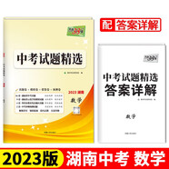 天利38套 2023 數(shù)學(xué) 湖南中考試題精選