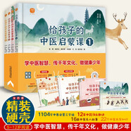 給孩子的中醫(yī)啟蒙課 精裝硬殼繪本兒童中醫(yī)啟蒙繪本中醫(yī)啟蒙三字經(jīng) 中藥湯頭歌訣養(yǎng)生小錦囊小學(xué)生 全4冊7-10歲兒童繪本  
