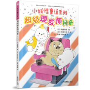 小妖怪童話系列 超級理發(fā)師柯奇
