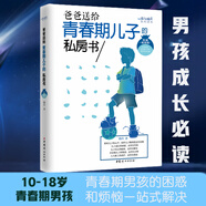 爸爸送給青春期兒子的私房書（權(quán)威插圖版）  