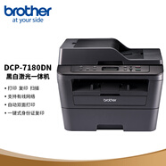 兄弟（brother）DCP-7180DN黑白激光雙面家用小型辦公打印機有線網(wǎng)絡學生家用自動輸稿一體機復印掃描