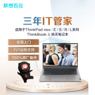 智享保障（上门版）延长至3年-适用于ThinkBook & ThinkPad neo/E/S/R/L系列 & 扬天笔记本BZ