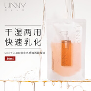 悠宜（unny club）水感清透卸妝油琥珀80ml（干濕兩用快速乳化清爽水感不殘留）