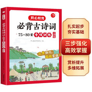 小學(xué)生必背古詩(shī)詞75+80首專項(xiàng)訓(xùn)練 大開(kāi)本讀懂牢記領(lǐng)悟賞析多維拓展 小學(xué)古詩(shī)詞練習(xí)冊(cè)