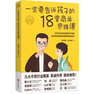 一定要告訴孩子的18堂商業(yè)思維課
