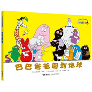 巴巴爸爸回到地球/巴巴爸爸經(jīng)典故事系列