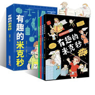 有趣的米克秒(全4册) 7-12岁 小学漫画数学趣味数学数理化基础