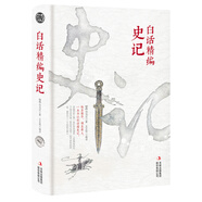 白話精編史記