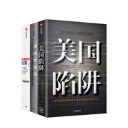 三本書看通美國：《美國陷阱》+《美國增長的起落》+《囂張的特權》（京東套裝3冊）