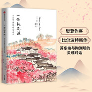 一念桃花源 蘇東坡與陶淵明的靈魂對話 中信出版社