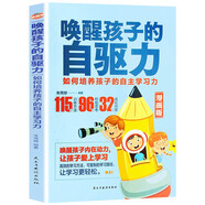 喚醒孩子的自驅力：如何培養孩子的自助學(xué)習力  
