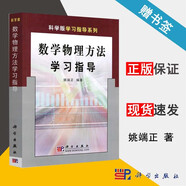 包郵 數(shù)學(xué)物理方法學(xué)習(xí)指導(dǎo) 姚端正 科學(xué)出版社 配套數(shù)學(xué)物理方法第三版教材 科學(xué)版學(xué)習(xí)指導(dǎo)系列