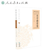 《課程·教材·教法》論文精選 小學(xué)德育卷 人民教育出版社