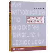 包郵 高等學校教材：現代英語詞匯學概論 張韻斐，周錫卿 著，張韻斐 編