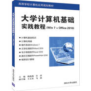 大學(xué)計(jì)算機(jī)基礎(chǔ)實(shí)踐教程（Win7 + Office 2010）（高等學(xué)校計(jì)算機(jī)應(yīng)用規(guī)劃教材）