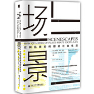 場景:空間品質(zhì)如何塑造社會生活