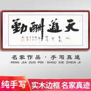 盛楨書(shū)法字畫(huà)客廳掛畫(huà)天道酬勤手寫(xiě)真跡辦公室裝飾畫(huà)厚德載物書(shū)房壁畫(huà) 天道酬勤 三尺125*65cm(實(shí)木框+有機(jī)玻璃)