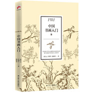 中國書畫入門