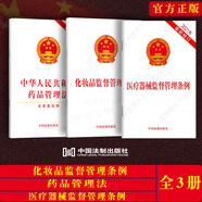 3本套正版中華人民共和國藥品管理法+化妝品監(jiān)督管理條例+醫(yī)療器械監(jiān)督管理條例法律法規(guī)法條