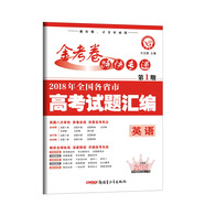 2018高考真題·金考卷特刊·2018年全國各省市高考試題匯編  英語 第1期--天星教育