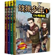 戰(zhàn)狼少年 第1輯（1-4集 套裝4冊）