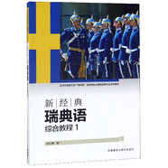 新經(jīng)典瑞典語綜合教程(1北京外國語大學(xué)新經(jīng)典高等院校非通用語種專業(yè)系列教材)