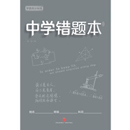 中學(xué)錯(cuò)題本 學(xué)霸高分秘籍（灰版）語數(shù)外政史地生化，錯(cuò)題、難題都得抓 及時(shí)整理、歸納錯(cuò)題、難題，拒絕同樣的錯(cuò)誤犯兩次 使復(fù)習(xí)更有針對(duì)性，有效提高學(xué)習(xí)效率和考試成績